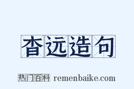 杳远造句是什么意思的图片